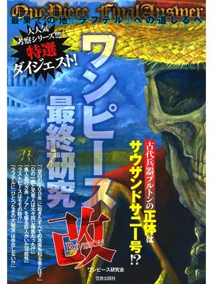 cover image of ワンピース最終研究改　最果ての地『ラフテル』への道しるべ